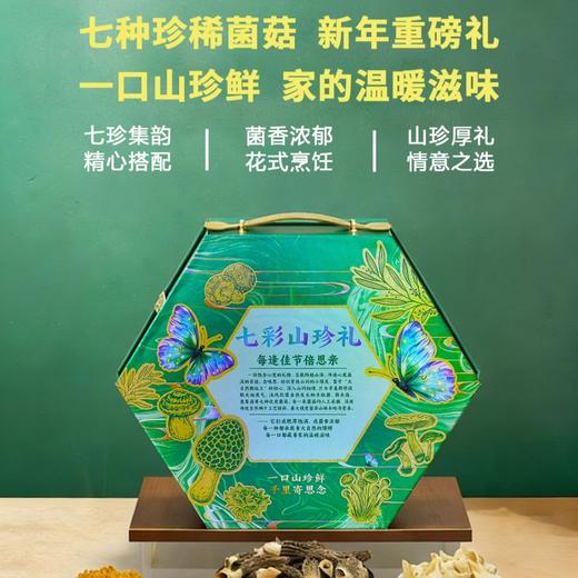 念味思七彩山珍菌菇礼盒 商品图1