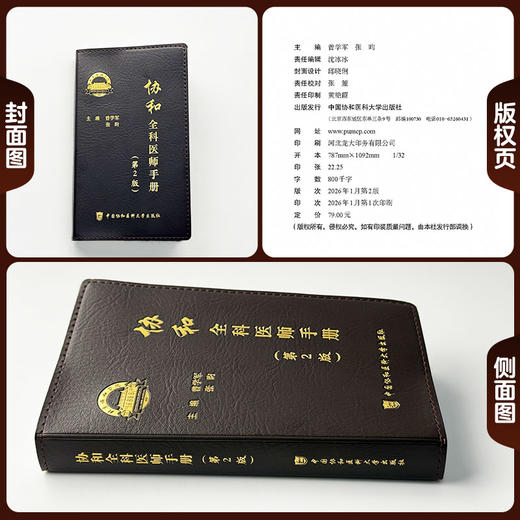 协和全科医师手册 第2二版 曾学军 张昀 主编 第2版增加了近年来全科医学领域的新知识 新技术和新指南等 中国协和医科大学出版社 商品图1