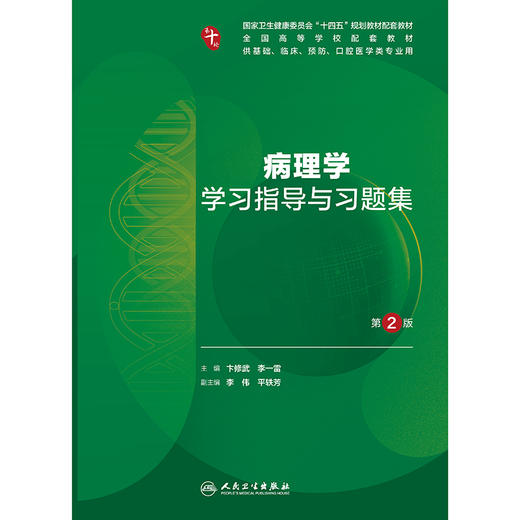 【预售】病理学学习指导与习题集（第2版） 商品图1