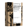 世界艺术研究：概念与方法 商品缩略图0