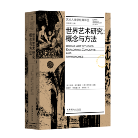 世界艺术研究：概念与方法
