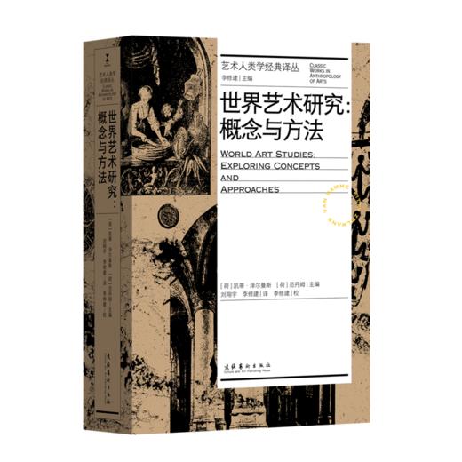 世界艺术研究：概念与方法 商品图0