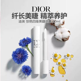 Dior/迪奥 惊艳四维美睫底膏 10ml 4D睫毛打底持久卷翘