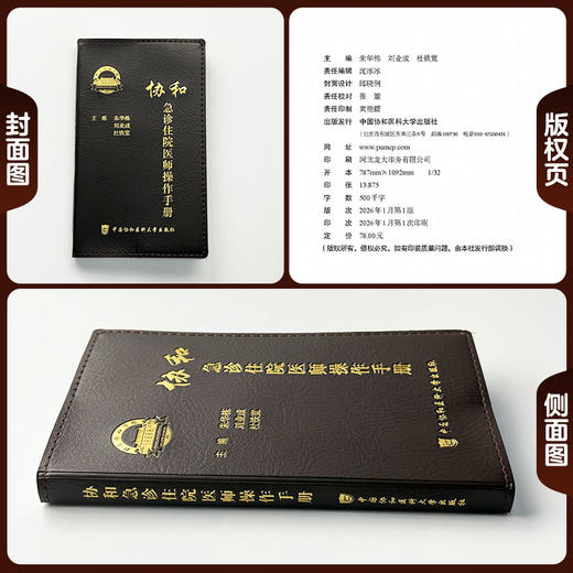 协和急诊住院医师操作手册 朱华栋 刘业成 杜铁宽 主编 本手册内容涵盖急诊医学的各个方面 9787567928572中国协和医科大学出版社 商品图1