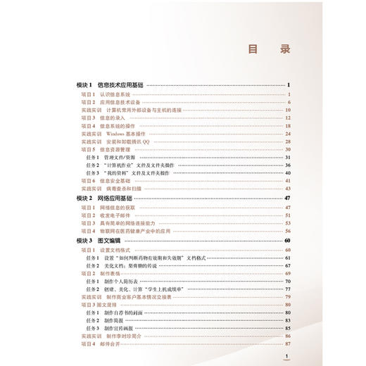 医药信息技术 中等职业教育药学类专业第四轮教材 全国医药中等职业教育药学类“十五五”规划教材 马昕 方晟 中国医药科技出版社 商品图3