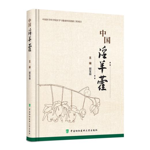 中国淫羊藿 郭宝林 主编 淫羊藿属植物的分类和分布 淫羊藿属植物的种类 淫羊藿属植物的形态及发育 中国协和医科大学出版社 商品图1