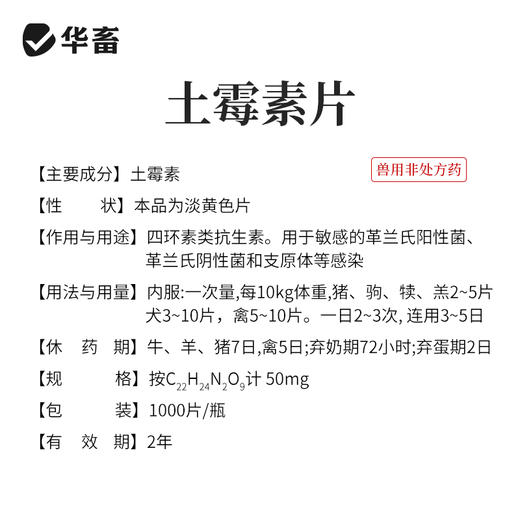 【积分兑换】华畜土霉素片1000片  国标兽药 肠炎腹泻抗菌消炎 商品图4