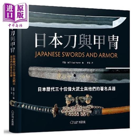 预售 【中商原版】日本刀与甲胄：日本历代三十位伟大武士与他们的著名兵器 港台艺术原版 保罗 马丁 大石文化出版 商品图0