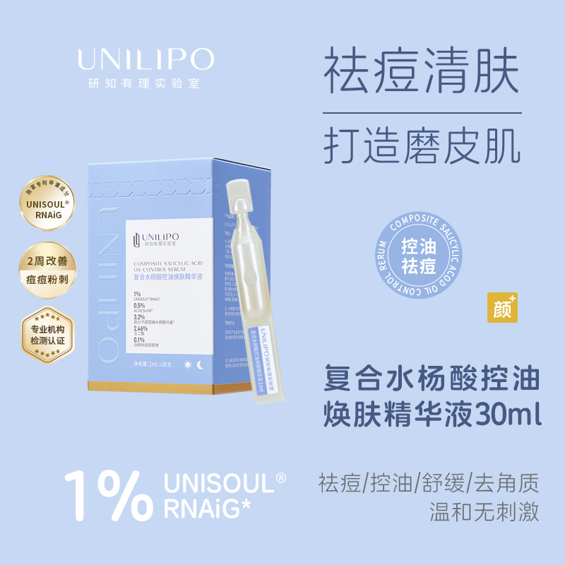 脸蛋更嫩滑 1盒尝鲜装！UNILIPO研知有理 水杨酸控油次抛精华液1ml*30支/痘肌/油性肌