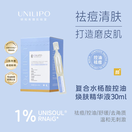 脸蛋更嫩滑 1盒尝鲜装！UNILIPO研知有理 水杨酸控油次抛精华液1ml*30支/痘肌/油性肌 商品图0