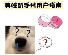 2026美瞳新手村民必看指南🔖