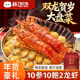 【送锅送福袋❗️10参10鲍2龙虾大盘菜】双龙贺岁宴客首选，星级美味品质，精选优质海参、鲍鱼与波士顿龙虾，把新鲜带回家，中国团圆菜，马年货中秋送礼领导长辈自己年春节常备L-d