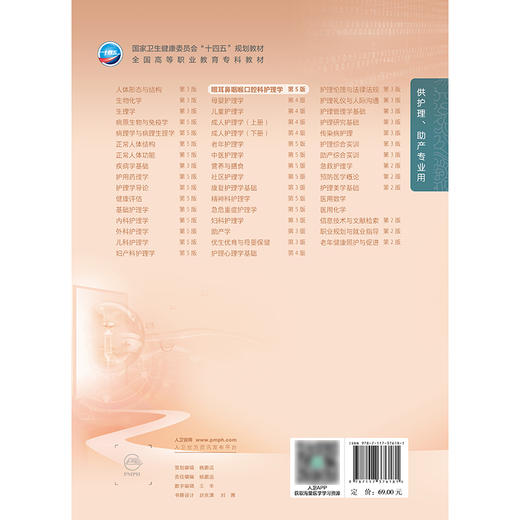 眼耳鼻咽喉口腔科护理学（第5版） 商品图2