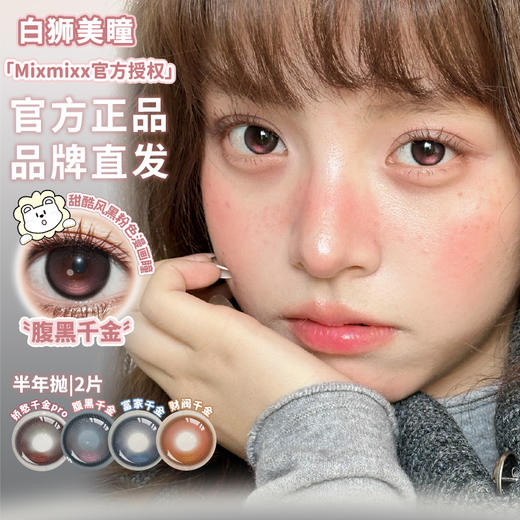 Mixmixx旗下·腹黑千金/富家干金/财阀千金/娇憨千金pro ｜14.5mm白狮参考着色中大直径  半年抛2片 商品图2