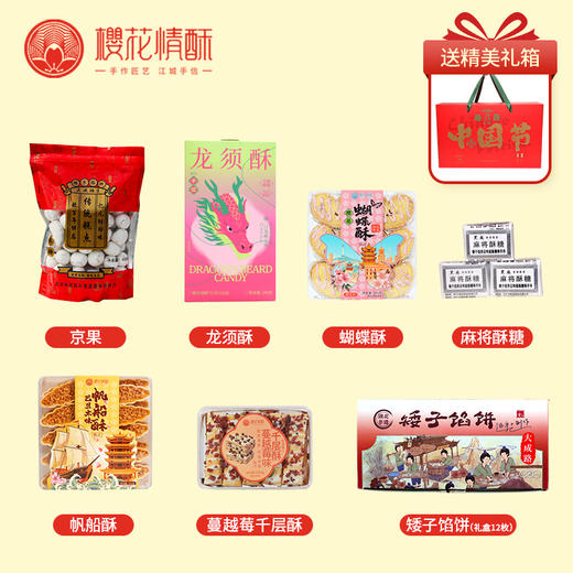 【新年礼箱-八味酥香】支持团购预定 商品图1