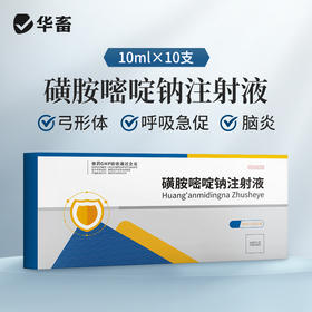 华畜磺胺嘧啶钠注射液10ml*10支 弓形体 脑炎形链球菌 呼吸急促 猪副伤寒 畜用