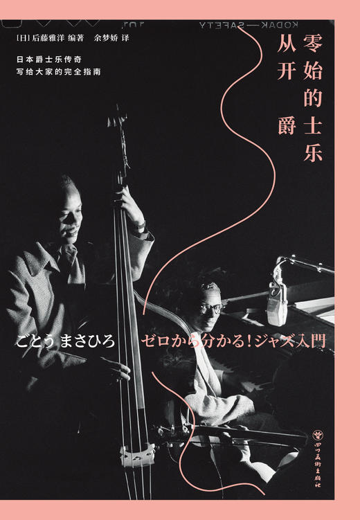 从零开始的爵士乐（平装），这下听懂爵士乐了！爵士乐大神写给大家的完全指南。60年资深乐迷带路，10大音乐风格，10位爵士乐大师，200张推荐专辑，近300首线上歌曲一次满足。 商品图4