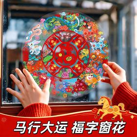 【马行大运❗️9.9抢10张🔥福字窗花】静电吸附，喜庆氛围，浓浓年味，带福回家！2026新款马年过年静电贴玻璃橱窗贴装饰新年春节氛围布置