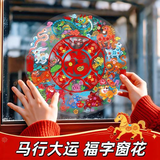 【马行大运❗️9.9抢10张🔥福字窗花】静电吸附，喜庆氛围，浓浓年味，带福回家！2026新款马年过年静电贴玻璃橱窗贴装饰新年春节氛围布置 商品图0