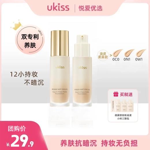 【微雾扒脸 持妆12h在线】ukiss悠珂思微雾锁妆粉底液20g 商品图0
