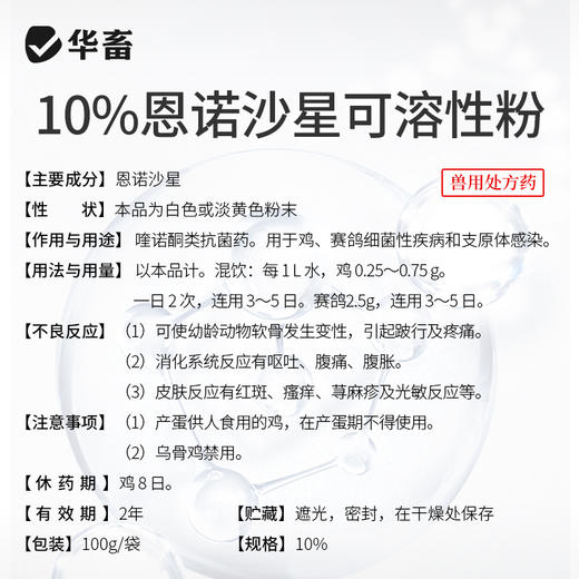 【积分兑换】华畜10%恩诺沙星可溶性粉 黄白痢 支原体感染 进口溶剂 吸收更好猪牛禽水产通用 商品图4