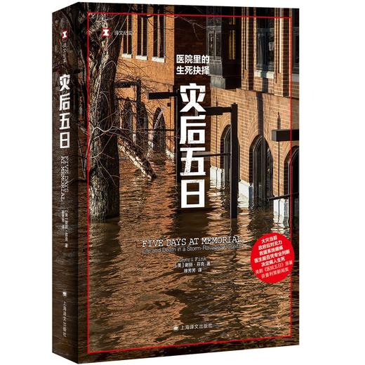 灾后五日 译文纪实 [美]谢丽·芬克 著 徐芳芳 译 美剧《医院五日》原著 普利策新闻奖 政府应对 救援系统【上海译文】 商品图1