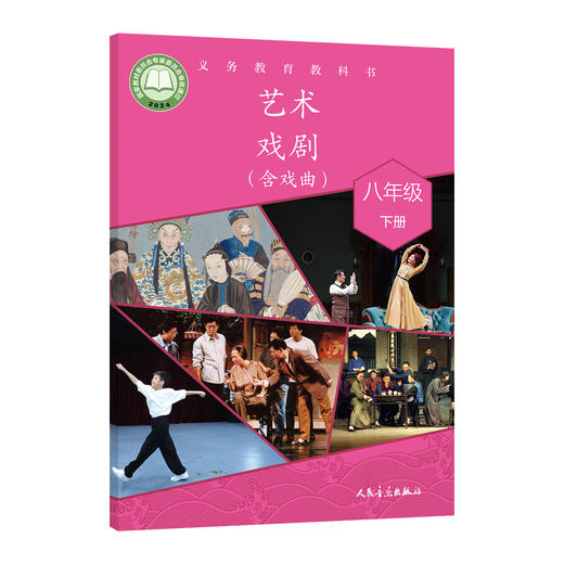 义务教育教科书 艺术·戏剧（含戏曲） 八年级·下册 商品图0