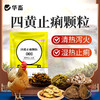 华畜四黄止痢颗粒 清热泻火湿热止痢 严选中药材吸收快 禽畜通用 商品缩略图0