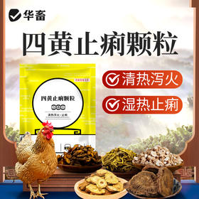 华畜四黄止痢颗粒 清热泻火湿热止痢 严选中药材吸收快 禽畜通用