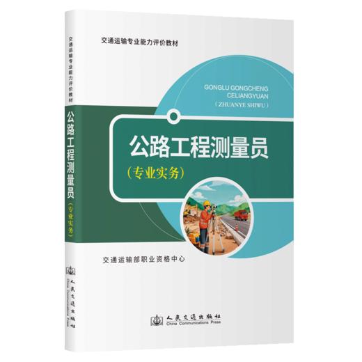 公路工程测量员（专业实务） 商品图2