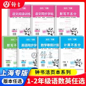上海版26春活页默写计算不丢分一二年级语文数学沪教版教辅钟书