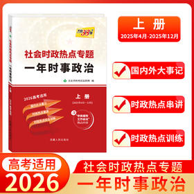 【天利38套】2026高考时事政治上册下册高考时事政治热点2026高考政治2025年高中时事政治素材