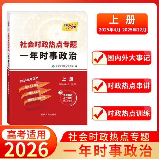 【天利38套】2026高考时事政治上册下册高考时事政治热点2026高考政治2025年高中时事政治素材 商品图0