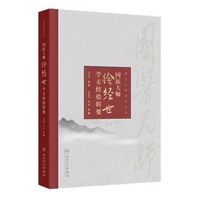 【预售】国医大师传薪丛书——国医大师徐经世学术经验辑要