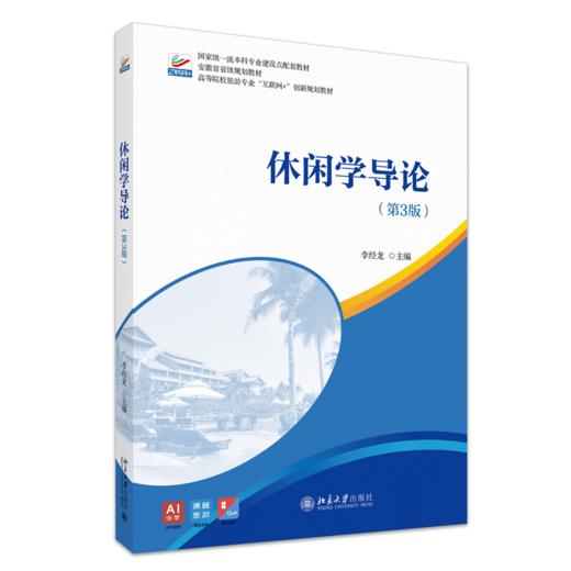 休闲学导论（第3版） 李经龙 主编 北京大学出版社 商品图0
