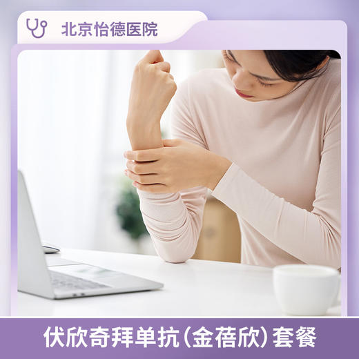 北京怡德 伏欣奇拜单抗(金蓓欣)套餐 商品图0