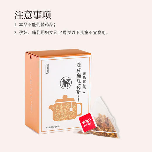 正安 陈皮扁豆花茶 口感清新回甘 湿气中和汤方办公室出游茶饮茶包 抚湿茶 80g（4g×20）/盒 商品图10