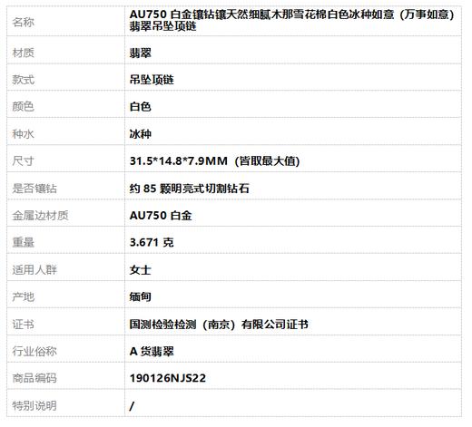 【天然正品】A货翡翠AU750白金镶钻镶天然细腻木那雪花棉白色冰种如意（万事如意）翡翠吊坠项链31.5*14.8*7.9MM（皆取最大值）190126NJS22 商品图11