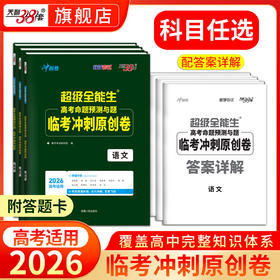 【天利38套】2026新教材高考命题规律与题信息检测临考冲刺原创卷语文数学英语答题卡新高考一轮复习试卷