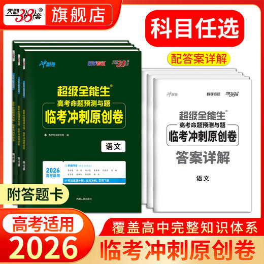 【天利38套】2026新教材高考命题规律与题信息检测临考冲刺原创卷语文数学英语答题卡新高考一轮复习试卷 商品图0