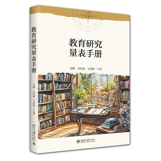 教育研究量表手册 吴峰 吴红斌 王辞晓 主编 北京大学出版社 21世纪教育科学系列教材 商品图0