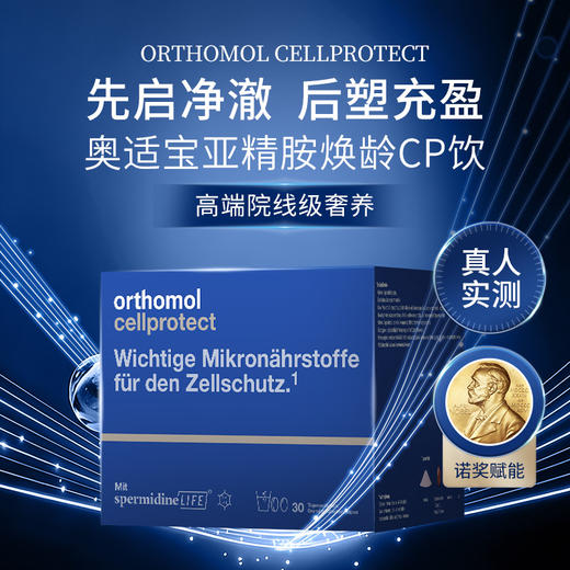【效期27年3】Orthomol 奥适宝 亚精胺焕龄CP饮 冲剂+片剂  30包/盒 熟龄肌抗衰祛黄提亮 保税仓发货 商品图2