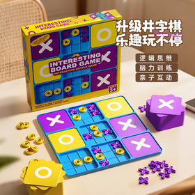 【乐趣玩不停 亲子对弈 脑力训练】九宫格XO井字棋盘 早教桌面游戏训练逻辑思维儿童益智玩具