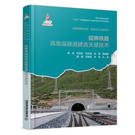 327927拉林铁路高地温隧道建造关键技术