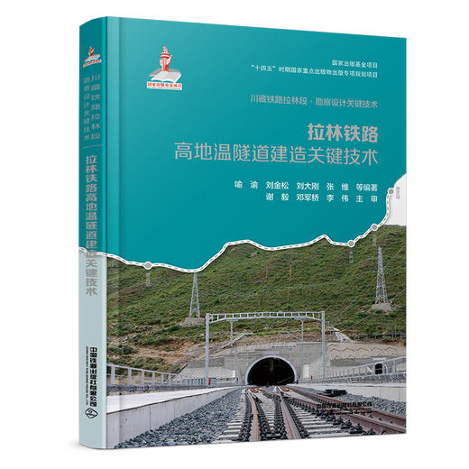 327927拉林铁路高地温隧道建造关键技术 商品图0