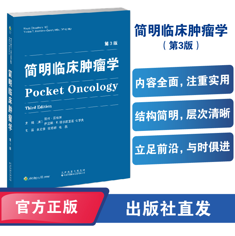 简明临床肿瘤学（第3版）