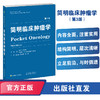 简明临床肿瘤学（第3版） 商品缩略图0