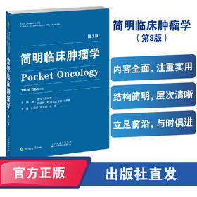 简明临床肿瘤学（第3版）