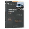 城市轨道交通运营安全（第4版） 商品缩略图2