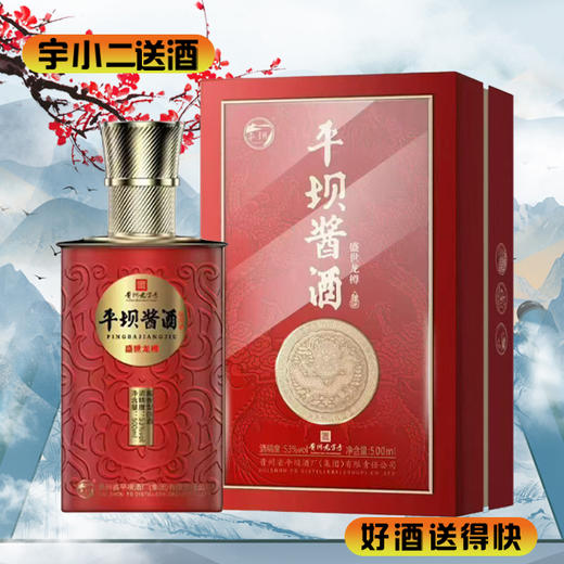 【酱香型】平坝酱酒盛世龙樽53度500ml 商品图0
